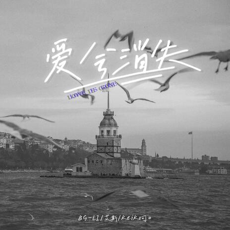 爱会消失 ft. 艾斯 & Keiko可口 cover art
