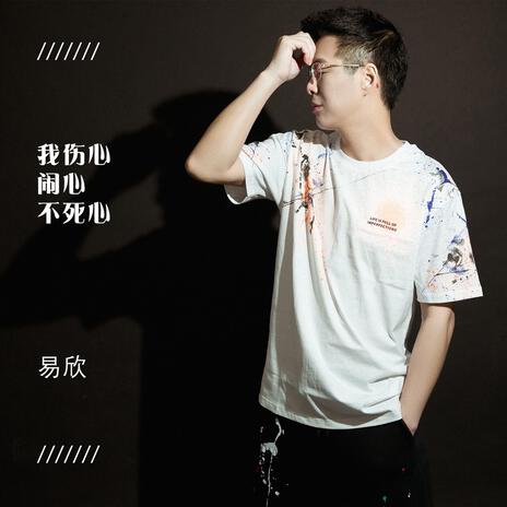 我傷心鬧心不死心 cover art