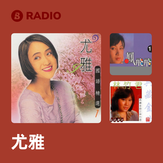 尤雅 Radio