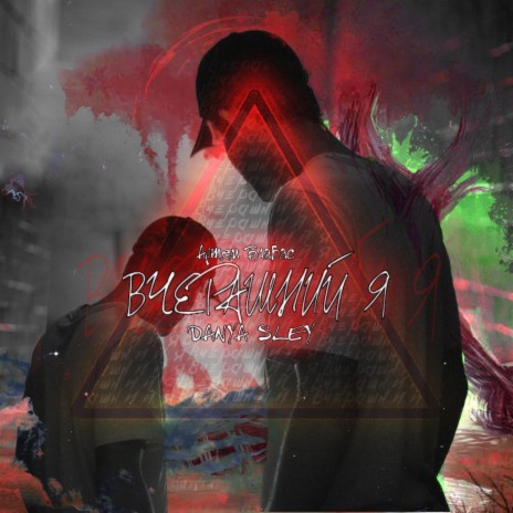 Вчерашний я ft. Артем Блабас cover art