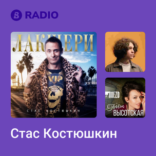 Стас Костюшкин Radio
