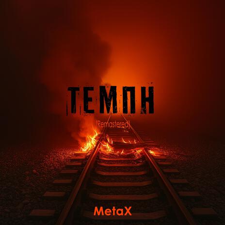 Τέμπη (Remastered) cover art