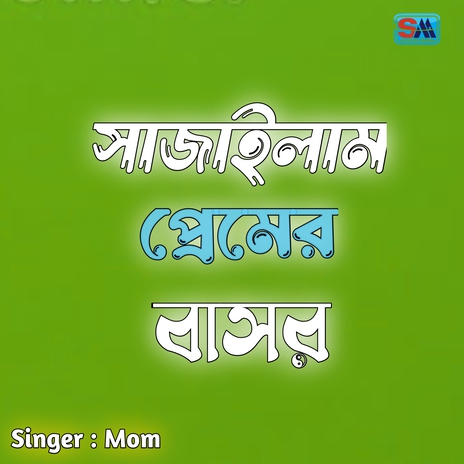 Sajailam Premer Basor