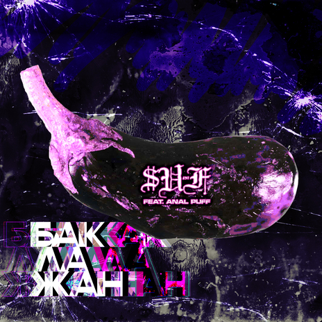 Баклажан ft. Anal Puff cover art