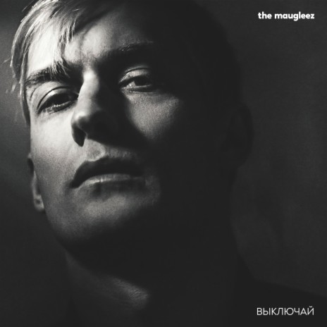 Выключай cover art
