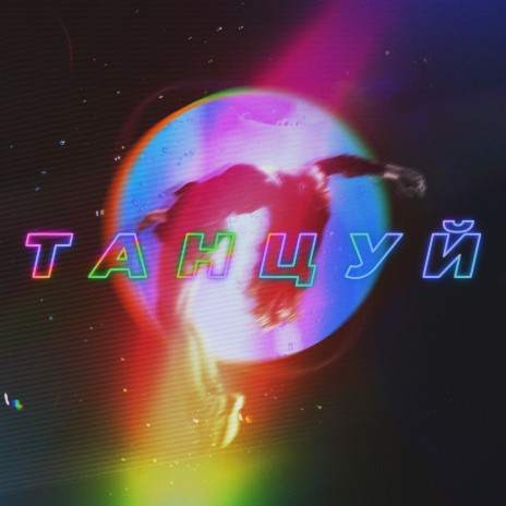 Танцуй ft. Artik & Asti & OWEEK cover art