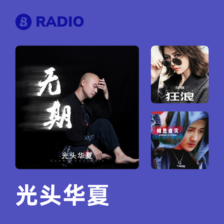 光头华夏 Radio