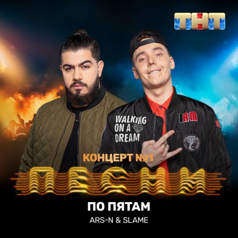 По пятам ft. Slame cover art