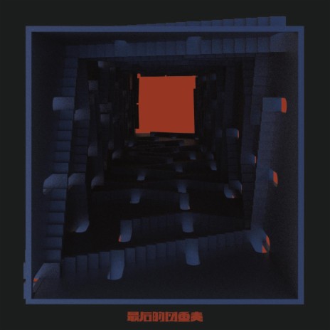 四點半出走 (不插電) cover art