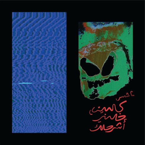 حبيني شوية ft. Dirty Backseat