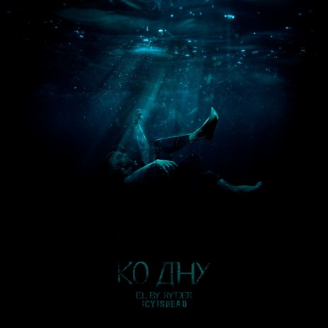 ОБЛИК ft. ICYISDEAD