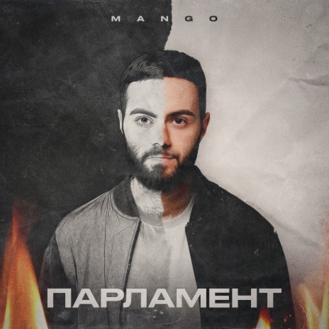 Парламент cover art