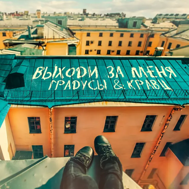 Выходи за меня cover art