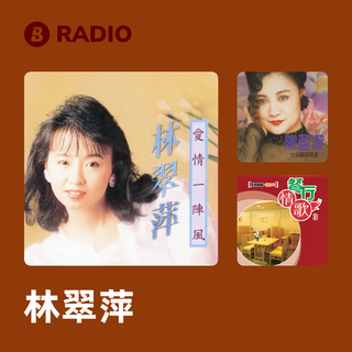 林翠萍 Radio