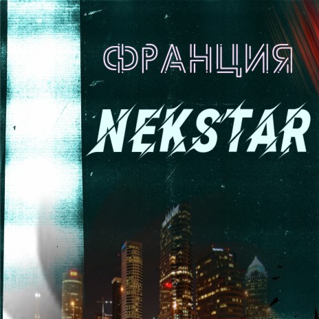 Франция cover art