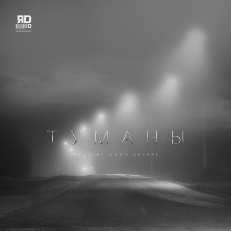 Туманы (prod. by MOON SAFARI) cover art