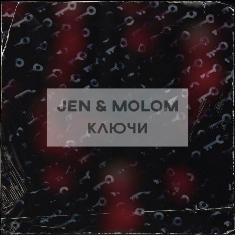 Ключи ft. Molom