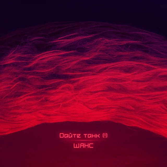 Шанс cover art