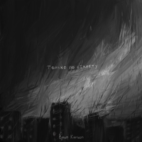только по секрету cover art