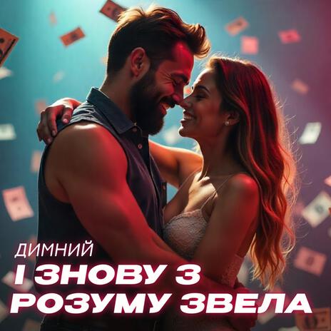 І знову з розуму звела cover art