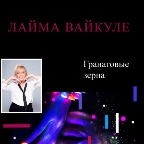 Гранатовые зерна