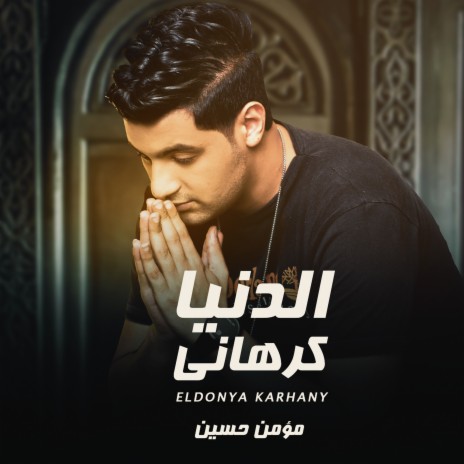 الدنيا كرهاني