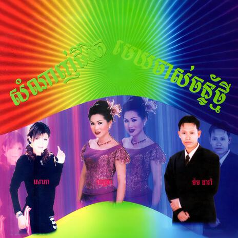 រឿងអ្វីត្រូវចាំ cover art