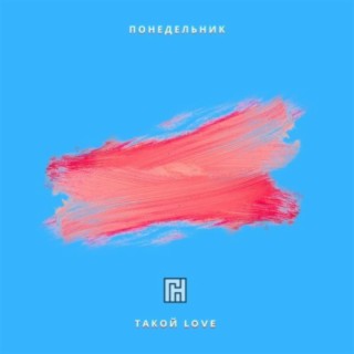 Понедельник