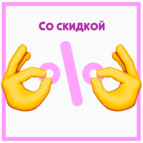 Со скидкой