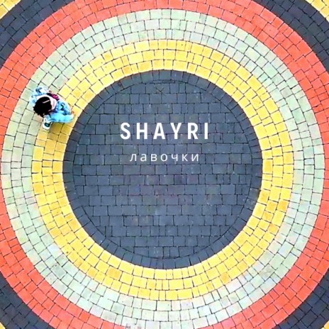 Лавочки cover art