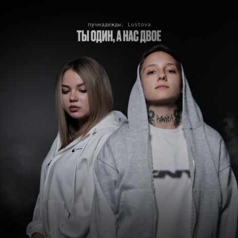 Нам надо сейчас ft. Lustova cover art