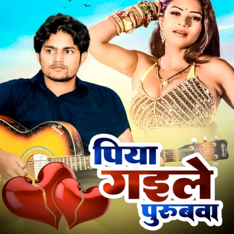 Piya Gaile Purubwa