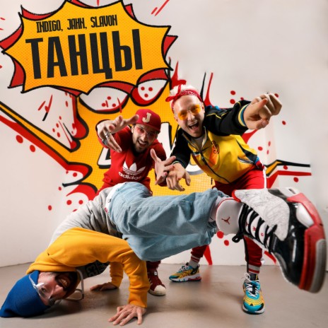 Танцы ft. Jahn & Slavon cover art