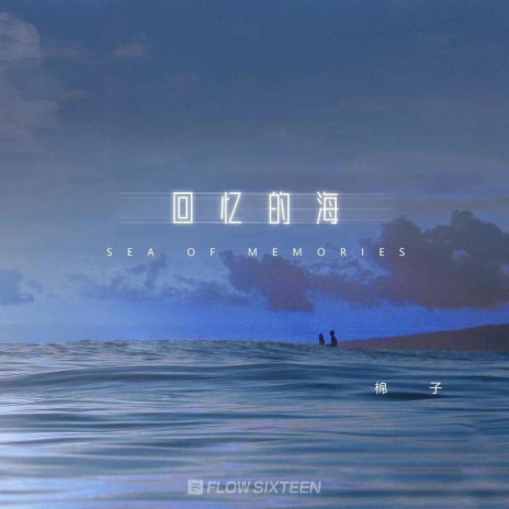 回忆的海 cover art