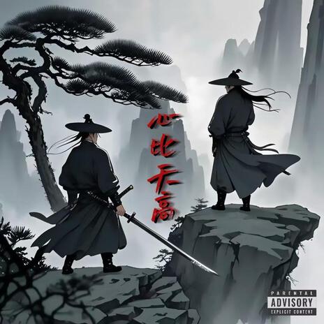 心比天高 ft. YJ徐舒宁 cover art