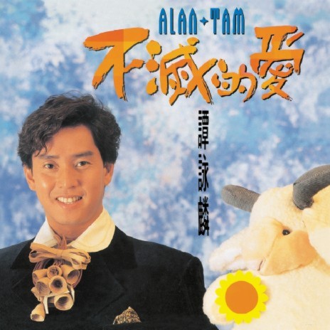 永遠年輕的情人 cover art