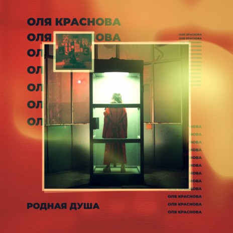 Родная Душа