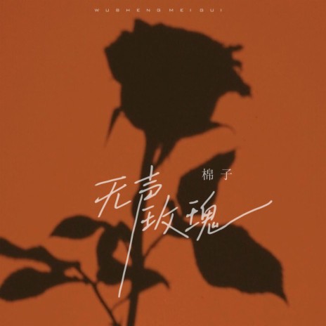 无声玫瑰 cover art