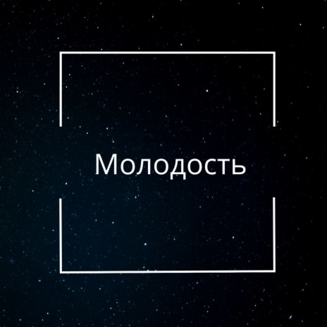 Молодость cover art
