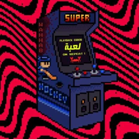 لعبة
