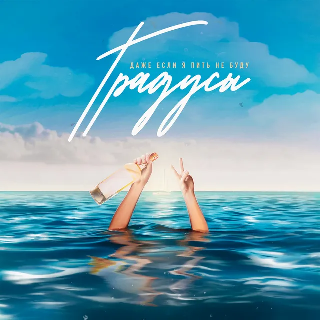 Даже если я пить не буду cover art