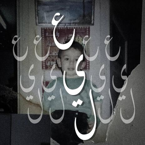 عيل cover art