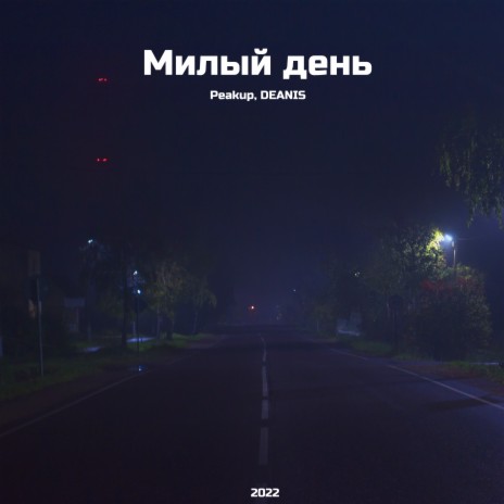 Милый день ft. DEANIS cover art