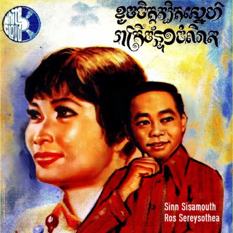 ស្អែកបែកគ្នា cover art