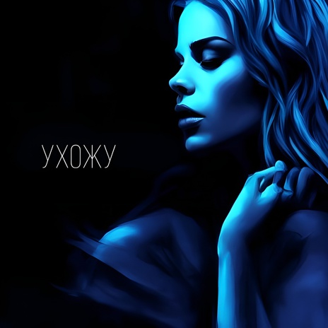 Ухожу ft. Kryak cover art