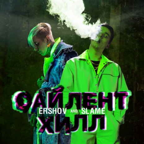 Сайлент Хилл ft. Slame cover art