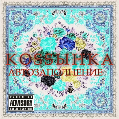Коssынка - Автозаполнение ft. YuMEX cover art