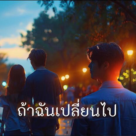 ถ้าฉันเปลี่ยนไป cover art