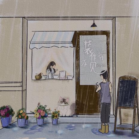 装作看不见 cover art