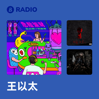 王以太 Radio